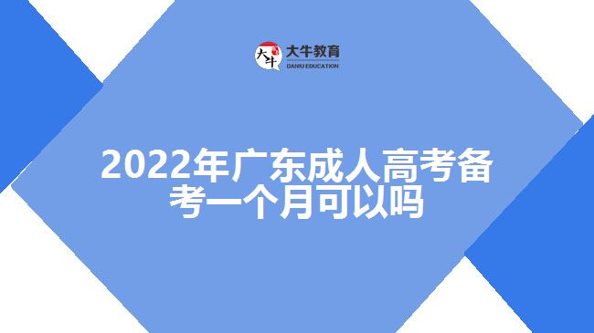 2022年廣東成人高考備考一個(gè)月可以嗎