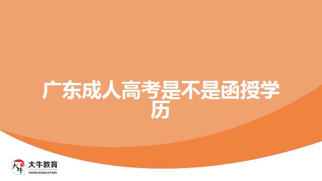 廣東成人高考是不是函授學(xué)歷