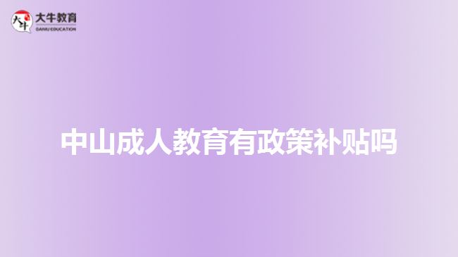 中山成人教育有政策補貼嗎