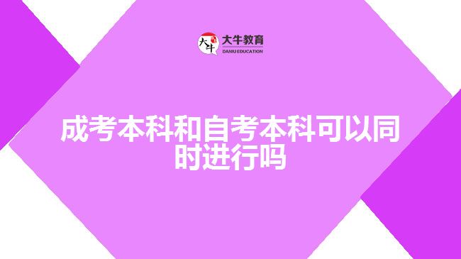 成考本科和自考本科可以同時進行嗎