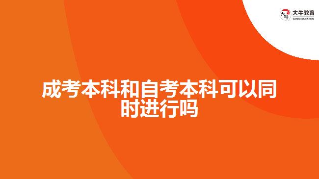 成考本科和自考本科可以同時進行嗎