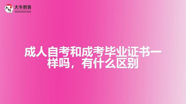 成人自考和成考畢業(yè)證書一樣嗎，有什么區(qū)別