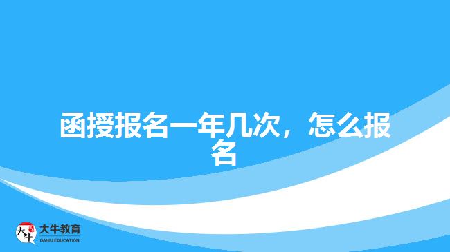 函授報名一年幾次，怎么報名