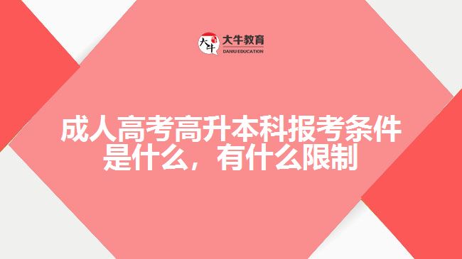 成人高考高升本科報(bào)考條件是什么，有什么限制