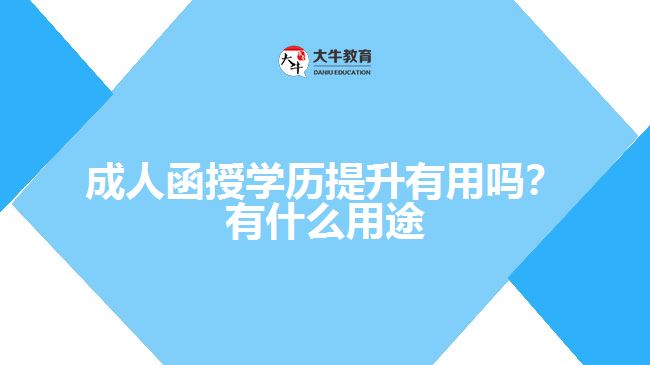 成人函授學(xué)歷提升有用嗎？有什么用途