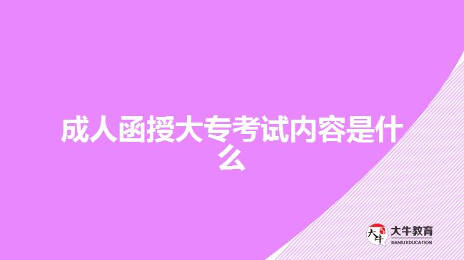 成人函授大?？荚噧?nèi)容是什么