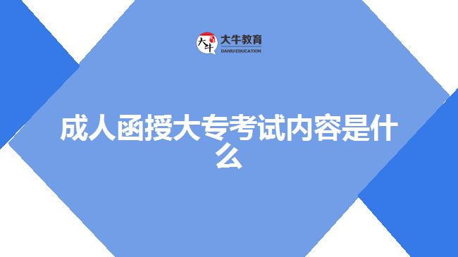 成人函授大?？荚噧?nèi)容是什么