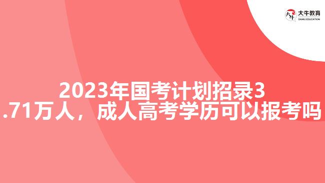 2023年國(guó)考計(jì)劃招錄3.71萬人