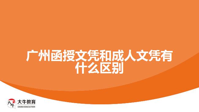 廣州函授文憑和成人文憑有什么區(qū)別