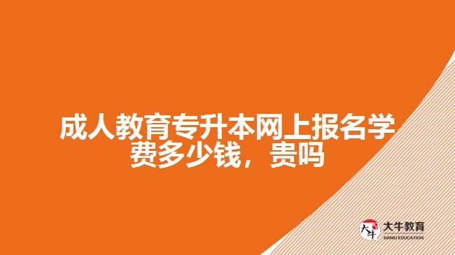 成人教育專升本網(wǎng)上報名學(xué)費(fèi)多少錢