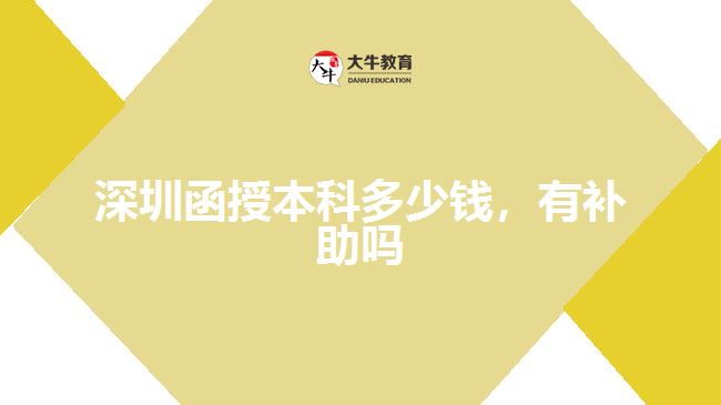 深圳函授本科多少錢，有補(bǔ)助嗎