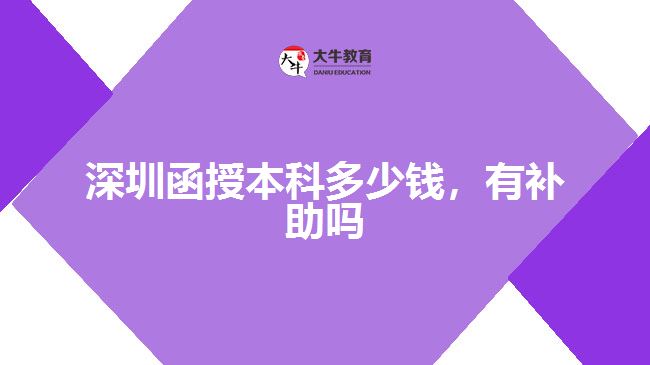 深圳函授本科多少錢，有補(bǔ)助嗎