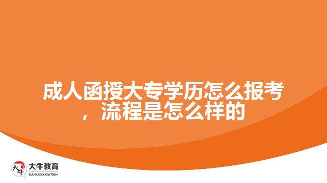 成人函授大專學歷怎么報考，流程是怎么樣的