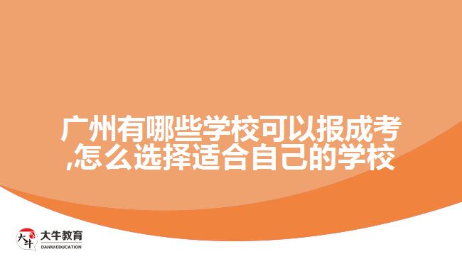 廣州有哪些學?？梢詧蟪煽?怎么選擇適合自己的學校