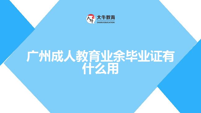 廣州成人教育業(yè)余畢業(yè)證有什么用