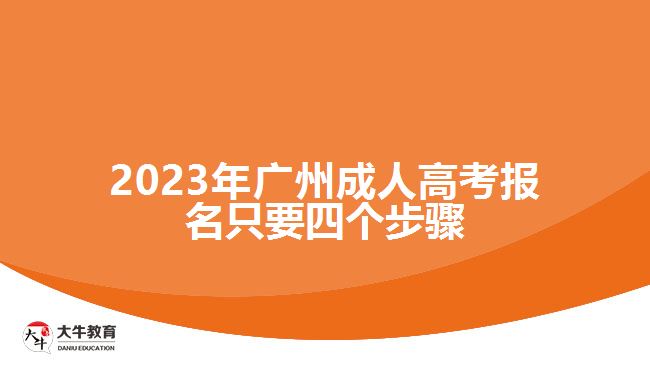 2023年廣州成人高考報(bào)名只要四個(gè)步驟