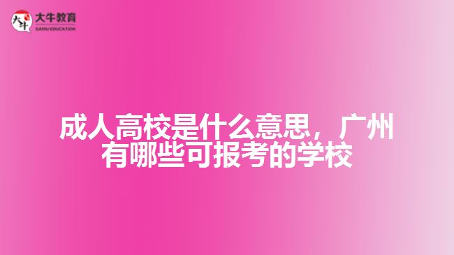 成人高校是什么意思，廣州有哪些可報考的學校