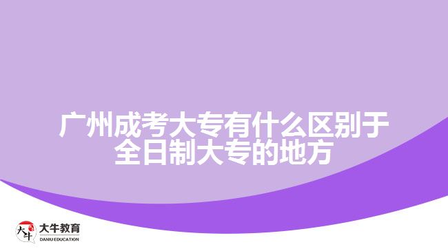 廣州成考大專有什么區(qū)別于全日制大專的地方