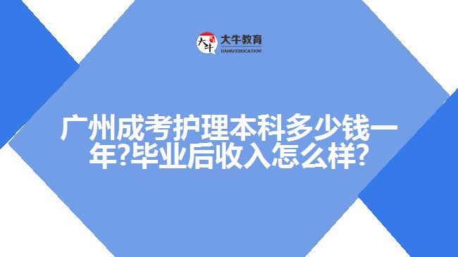 廣州成考護(hù)理本科多少錢一年?畢業(yè)后收入怎么樣?