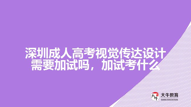 深圳成人高考視覺傳達設計需要加試嗎