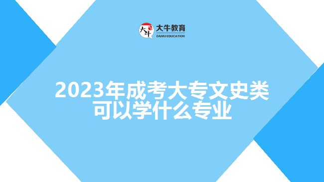 2023年成考大專文史類可以學什么專業(yè)