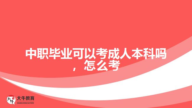 中職畢業(yè)可以考成人本科嗎，怎么考