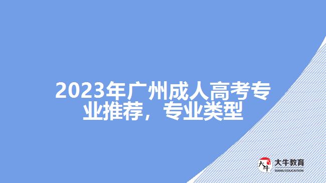 2023年廣州成人高考專業(yè)推薦，專業(yè)類型