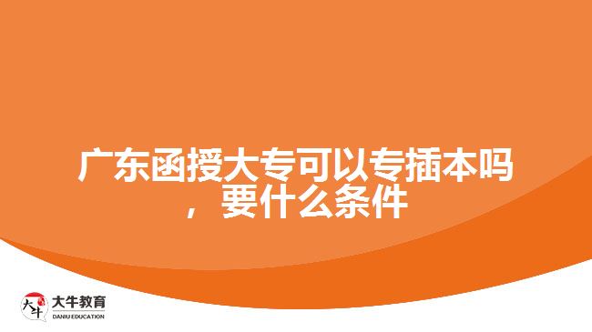 廣東函授大?？梢詫２灞締?，要什么條件