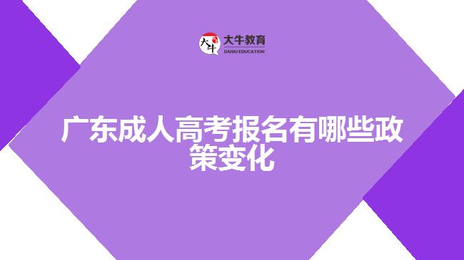 廣東成人高考報名有哪些政策變化