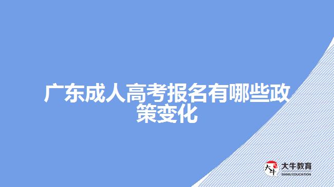 廣東成人高考報(bào)名有哪些政策變化