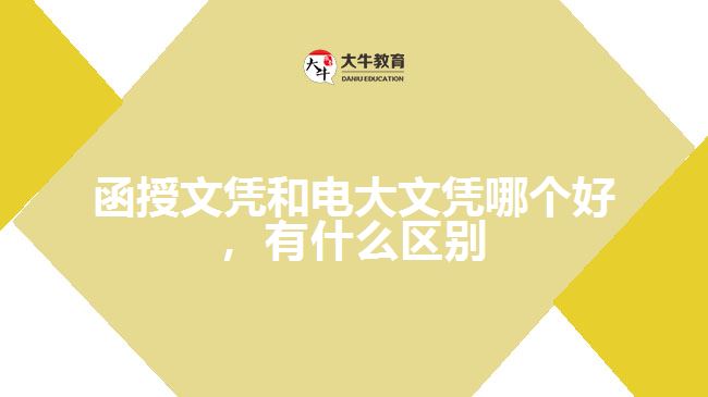 函授文憑和電大文憑哪個(gè)好