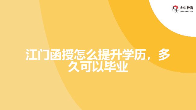 江門函授怎么提升學(xué)歷，多久可以畢業(yè)