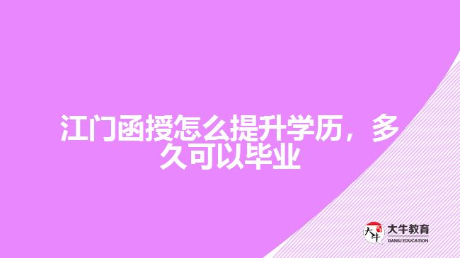 函授怎么提升學(xué)歷，多久可以畢業(yè)