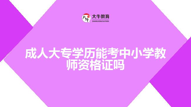 成人大專能考中小學教師資格證嗎