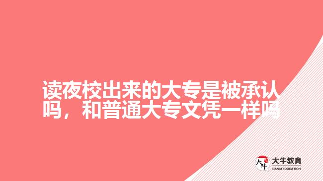 讀夜校出來的大專是被承認嗎，和普通大專文憑一樣嗎