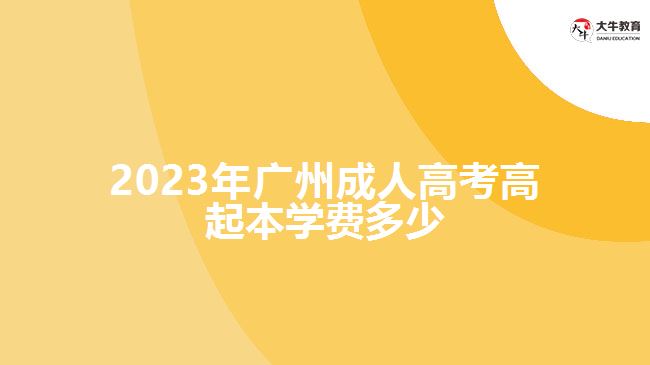 2023年廣州成人高考高起本學(xué)費多少