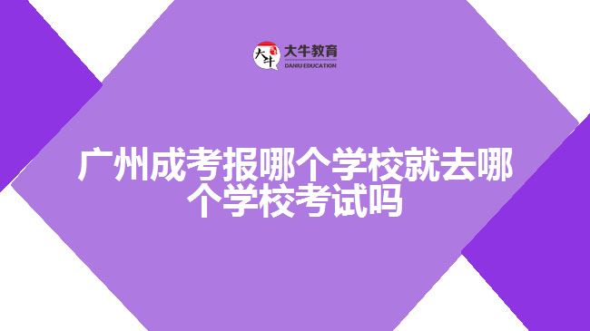 廣州成考報哪個學校就去哪個學?？荚噯? /></div>
<p>　　每年成考考試時間為10月中下旬(2022年因疫情推遲到了11月初)，考生應提前了解自己的考場、考室、座位等信息(準考證上有詳細信息)，并確認乘車路線，以免耽擱考試。</p>
<p>　　關于考前踩點：</p>
<p>　　所謂踩點，首先要計算線路，從家到考場坐哪種交通工具最方便，幾點出門最合適;其次進入考場后，要確定考室位置，并找到自己的座位，最后要記住考室周邊的設施，如廁所、醫(yī)務室等。</p>
<p>　　考場在市區(qū)繁華位置的考生要注意，踩點時計算好交通擁擠的時間。有些考點將考場布置好之后就會禁止入內踩點了因此建議考生應盡量提前到達考點學校踩點，熟悉應考路線，避免錯過了時間。</p>
<p>　　以上就是關于廣州<a href=