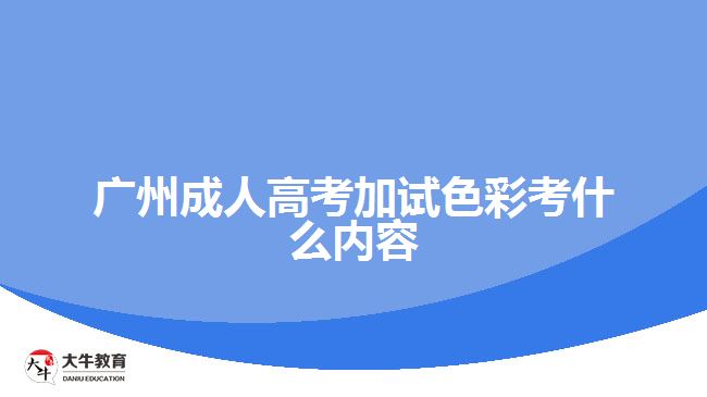 廣州成人高考加試色彩考什么內(nèi)容