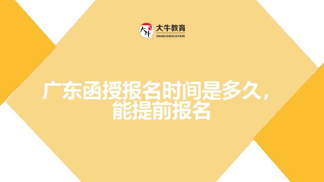 函授報名時間是多久，能提前報名