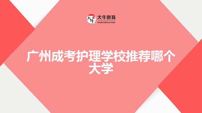 廣州成考護理學(xué)校推薦哪個大學(xué)