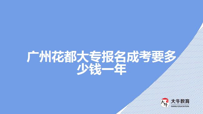 廣州花都大專報名成考要多少錢一年