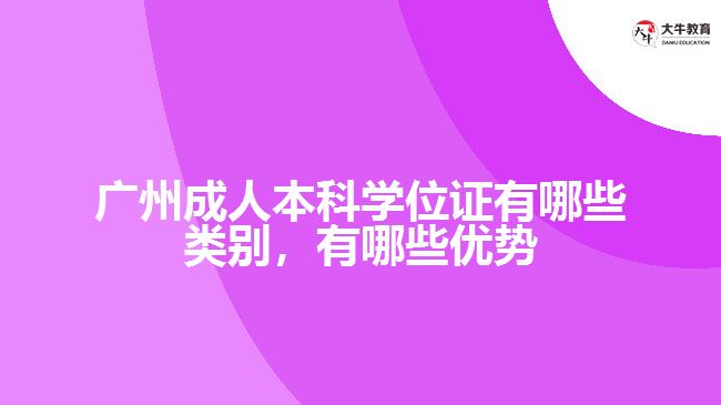 廣州成人本科學位證有哪些類別