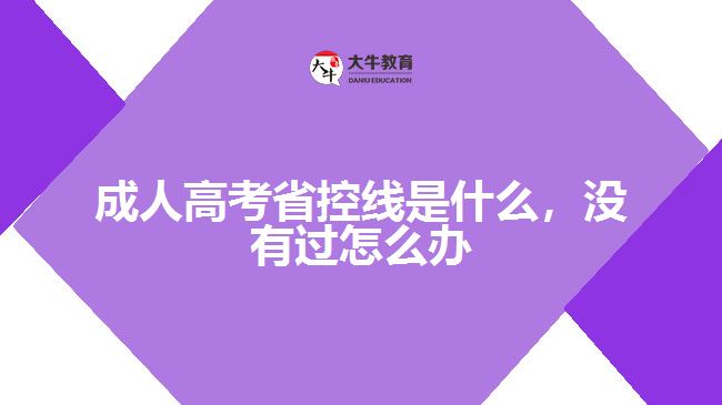 成人高考省控線是什么，沒有過怎么辦