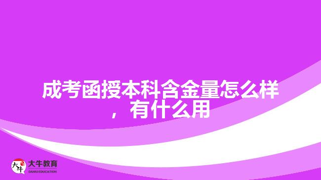 成考函授本科含金量怎么樣，有什么用