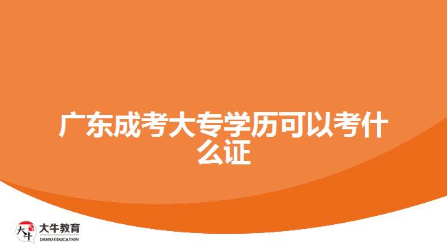 廣東成考大專學(xué)歷可以考什么證