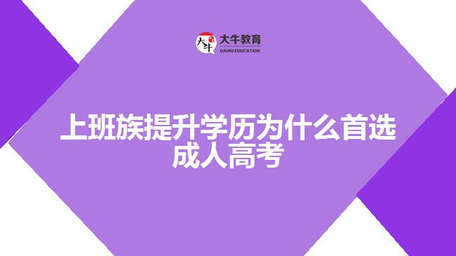 上班族提升學(xué)歷為什么首選成人高考