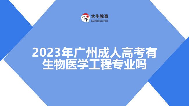 廣州成人高考有生物醫(yī)學工程專業(yè)嗎