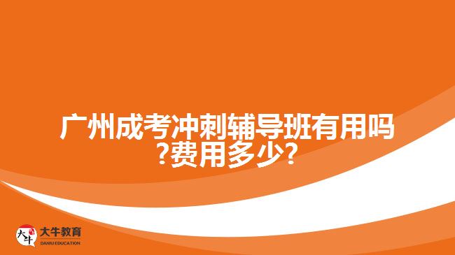 廣州成考沖刺輔導(dǎo)班有用嗎?費用多少?