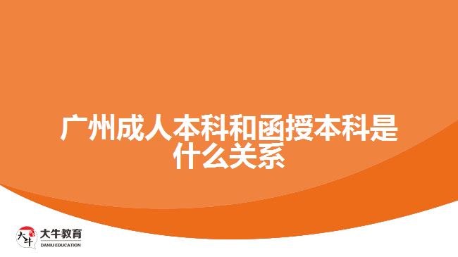 廣州成人本科和函授本科是什么關系