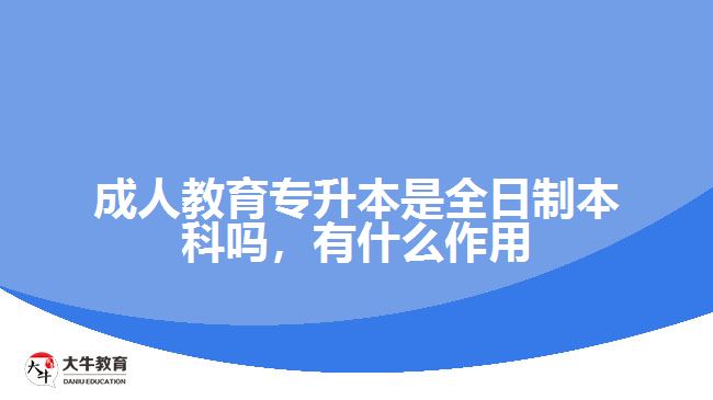 成人教育專升本是全日制本科嗎